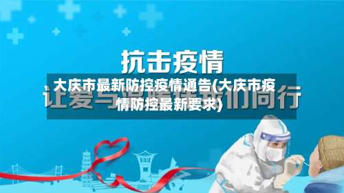 大庆市最新防控疫情通告(大庆市疫情防控最新要求)-第2张图片