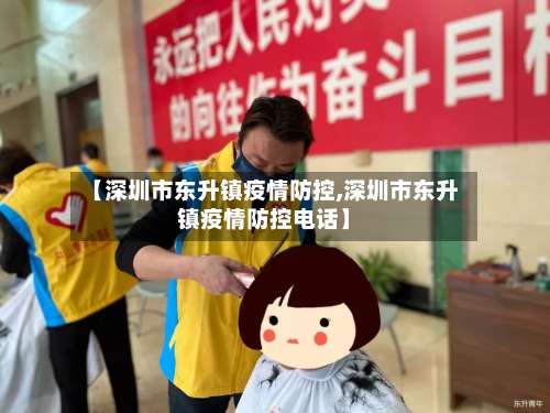 【深圳市东升镇疫情防控,深圳市东升镇疫情防控电话】