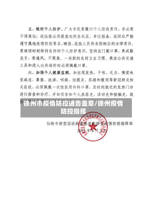 徐州市疫情防控通告盖章/徐州疫情防控指挥