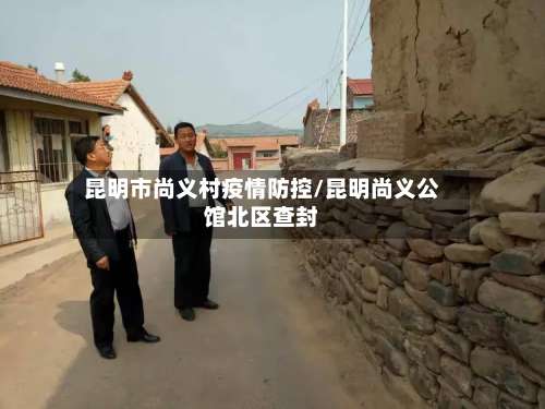 昆明市尚义村疫情防控/昆明尚义公馆北区查封-第3张图片