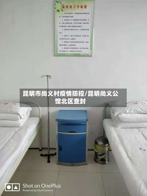 昆明市尚义村疫情防控/昆明尚义公馆北区查封-第2张图片