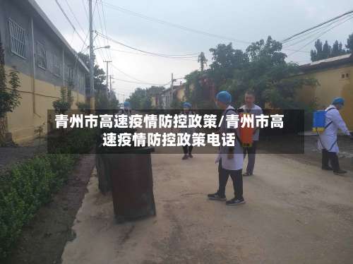青州市高速疫情防控政策/青州市高速疫情防控政策电话