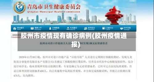 胶州市疫情现有确诊病例(胶州疫情通报)-第2张图片