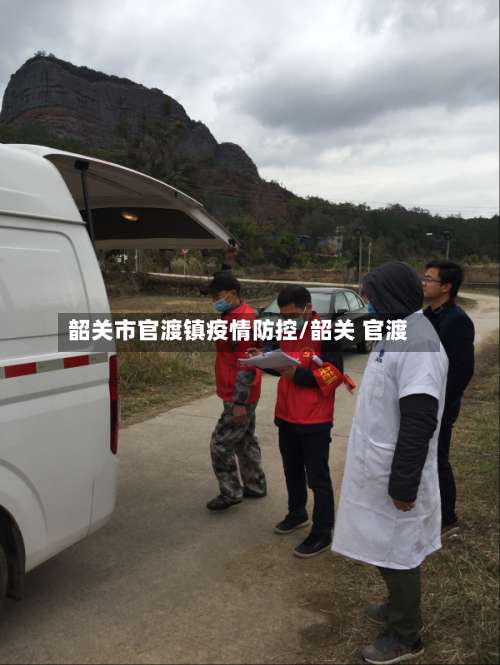 韶关市官渡镇疫情防控/韶关 官渡