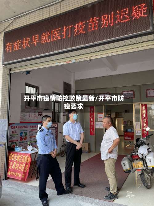 开平市疫情防控政策最新/开平市防疫要求-第3张图片