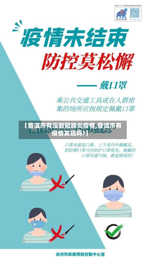 【普洱市有没新冠肺炎疫情,普洱市有疫情发现吗?】-第2张图片