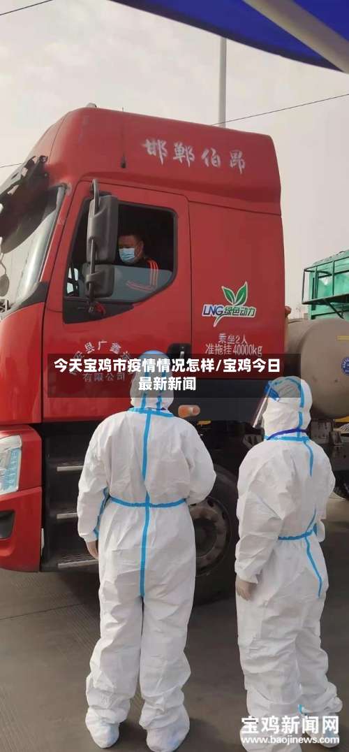 今天宝鸡市疫情情况怎样/宝鸡今日最新新闻