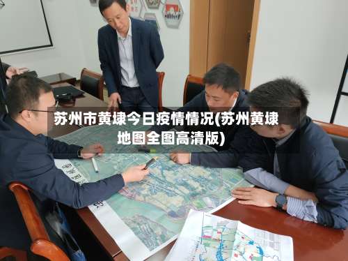 苏州市黄埭今日疫情情况(苏州黄埭地图全图高清版)