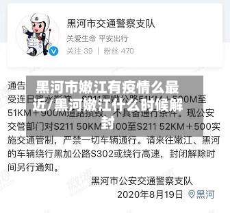 黑河市嫩江有疫情么最近/黑河嫩江什么时候解封
