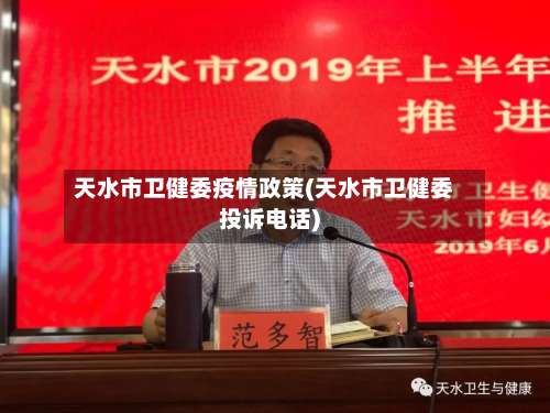 天水市卫健委疫情政策(天水市卫健委投诉电话)-第3张图片