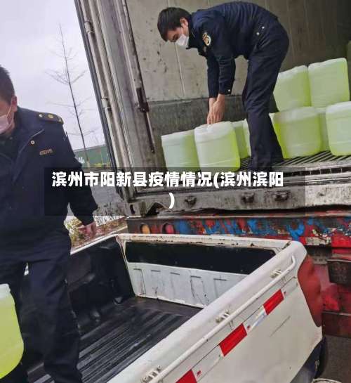 滨州市阳新县疫情情况(滨州滨阳)