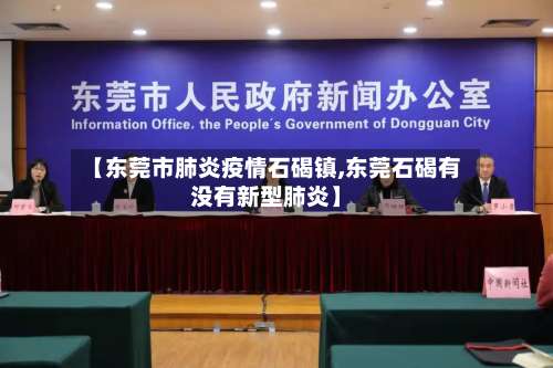 【东莞市肺炎疫情石碣镇,东莞石碣有没有新型肺炎】-第2张图片