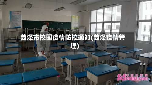 菏泽市校园疫情防控通知(菏泽疫情管理)