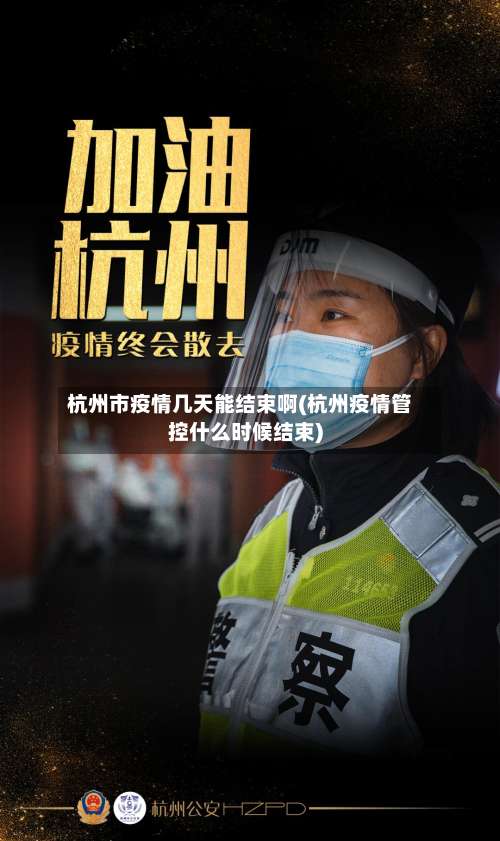 杭州市疫情几天能结束啊(杭州疫情管控什么时候结束)
