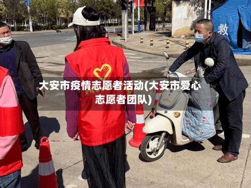 大安市疫情志愿者活动(大安市爱心志愿者团队)