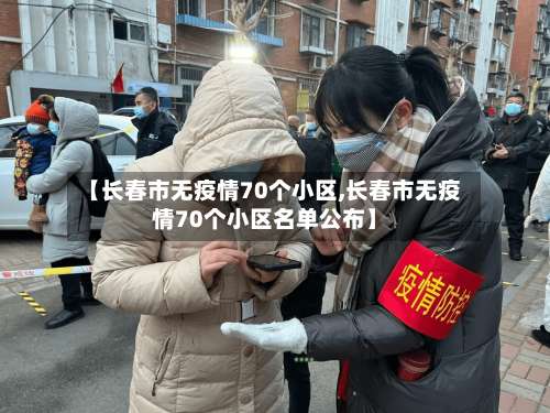 【长春市无疫情70个小区,长春市无疫情70个小区名单公布】