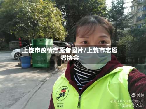 上饶市疫情志愿者图片/上饶市志愿者协会