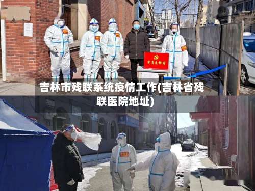 吉林市残联系统疫情工作(吉林省残联医院地址)