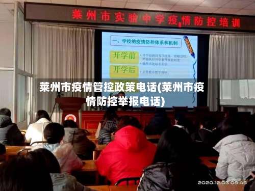 莱州市疫情管控政策电话(莱州市疫情防控举报电话)