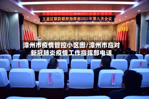 漳州市疫情管控小区图/漳州市应对新冠肺炎疫情工作指挥部电话-第3张图片