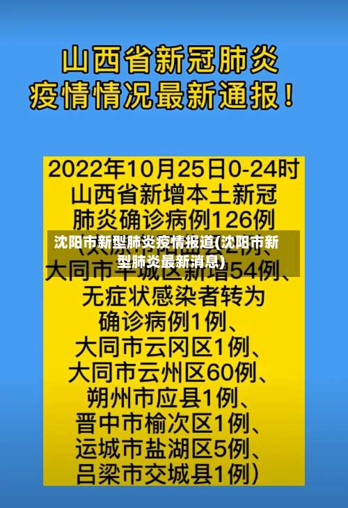 沈阳市新型肺炎疫情报道(沈阳市新型肺炎最新消息)