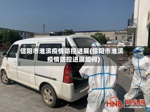 信阳市淮滨疫情防控进展(信阳市淮滨疫情防控进展如何)