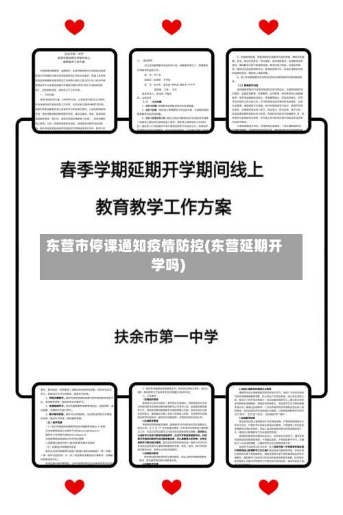 东营市停课通知疫情防控(东营延期开学吗)