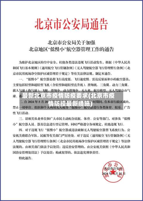 最新北京市疫情防疫要求(北京市疫情防控最新措施)