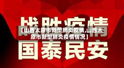 【山西太原市新型肺炎疫情,山西太原市新型肺炎疫情情况】