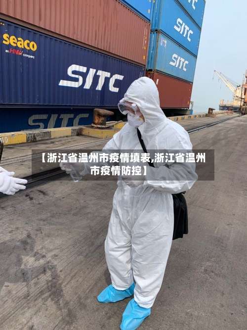 【浙江省温州市疫情填表,浙江省温州市疫情防控】-第3张图片