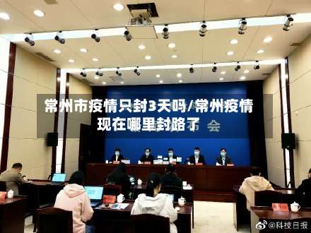 常州市疫情只封3天吗/常州疫情现在哪里封路了