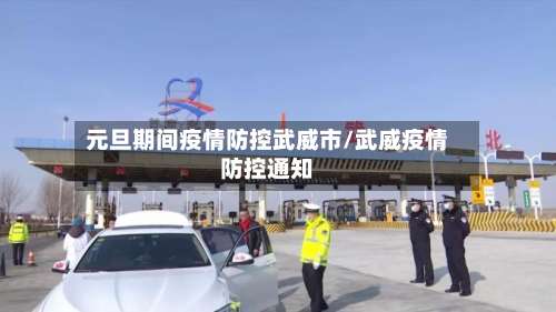 元旦期间疫情防控武威市/武威疫情防控通知-第2张图片
