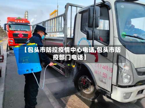 【包头市防控疫情中心电话,包头市防疫部门电话】