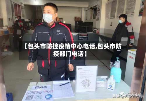 【包头市防控疫情中心电话,包头市防疫部门电话】-第2张图片