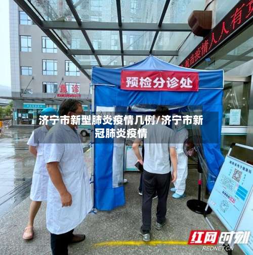 济宁市新型肺炎疫情几例/济宁市新冠肺炎疫情-第2张图片