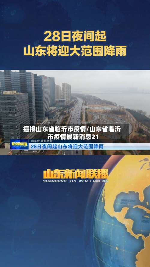 播报山东省临沂市疫情/山东省临沂市疫情最新消息21-第2张图片