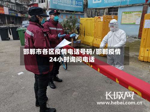 邯郸市各区疫情电话号码/邯郸疫情24小时询问电话