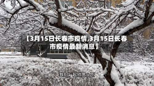 【3月15日长春市疫情,3月15日长春市疫情最新消息】