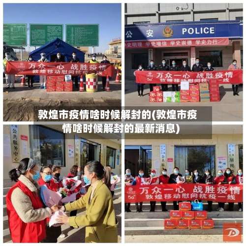 敦煌市疫情啥时候解封的(敦煌市疫情啥时候解封的最新消息)-第2张图片