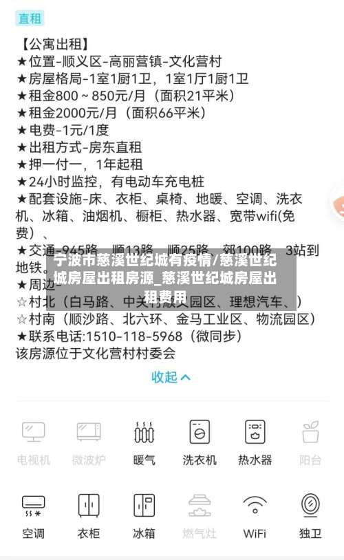 宁波市慈溪世纪城有疫情/慈溪世纪城房屋出租房源_慈溪世纪城房屋出租费用