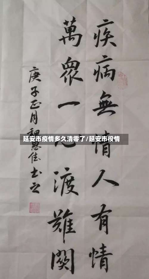 延安市疫情多久清零了/延安市役情