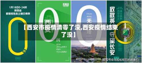 【西安市疫情清零了没,西安疫情结束了没】