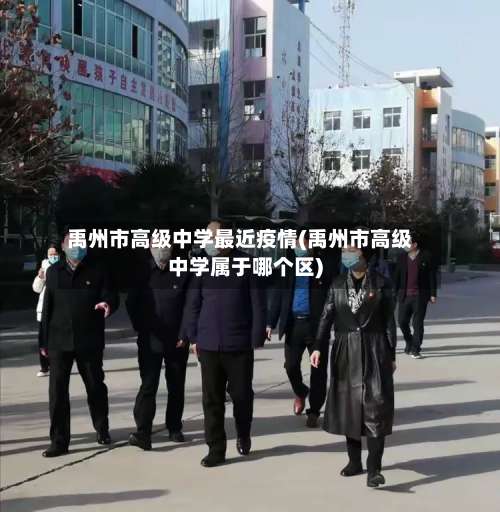 禹州市高级中学最近疫情(禹州市高级中学属于哪个区)