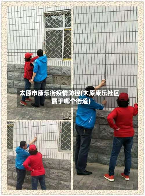 太原市康乐街疫情防控(太原康乐社区属于哪个街道)-第2张图片