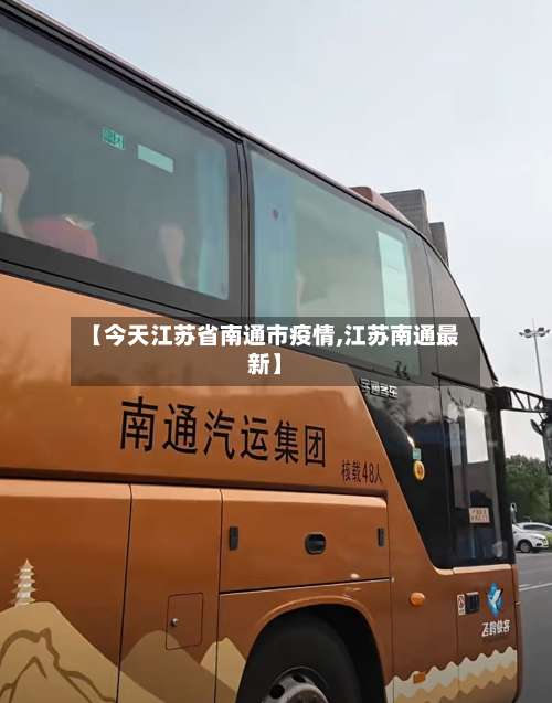 【今天江苏省南通市疫情,江苏南通最新】-第2张图片