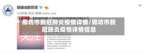 廊坊市新冠肺炎疫情详情/廊坊市新冠肺炎疫情详情信息-第3张图片