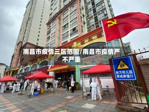 南昌市疫情三区范围/南昌市疫情严不严重