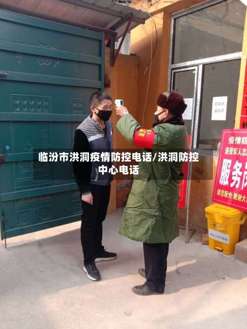 临汾市洪洞疫情防控电话/洪洞防控中心电话