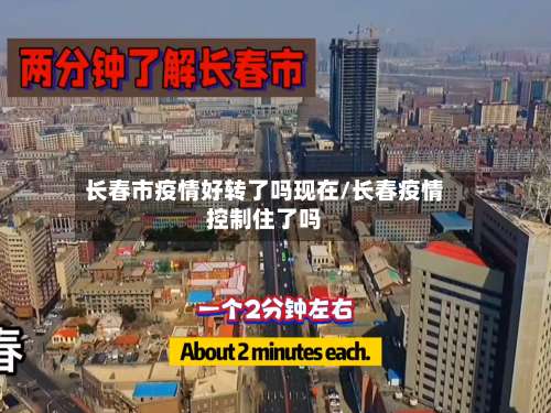 长春市疫情好转了吗现在/长春疫情控制住了吗