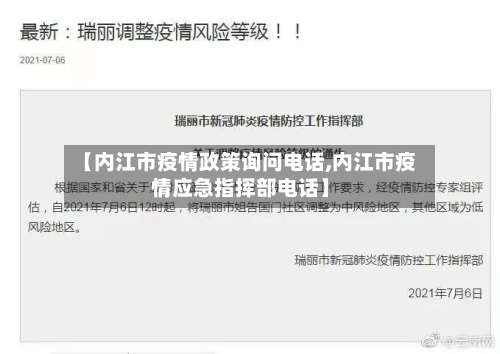 【内江市疫情政策询问电话,内江市疫情应急指挥部电话】-第2张图片